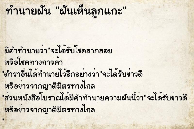 ทำนายฝัน ฝันเห็นลูกแกะ