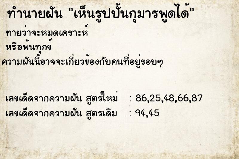 ทำนายฝัน เห็นรูปปั้นกุมารพูดได้