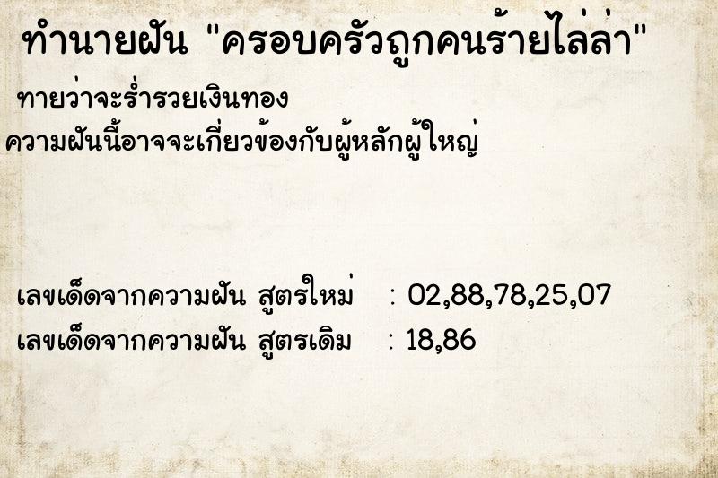 ทำนายฝัน ครอบครัวถูกคนร้ายไล่ล่า