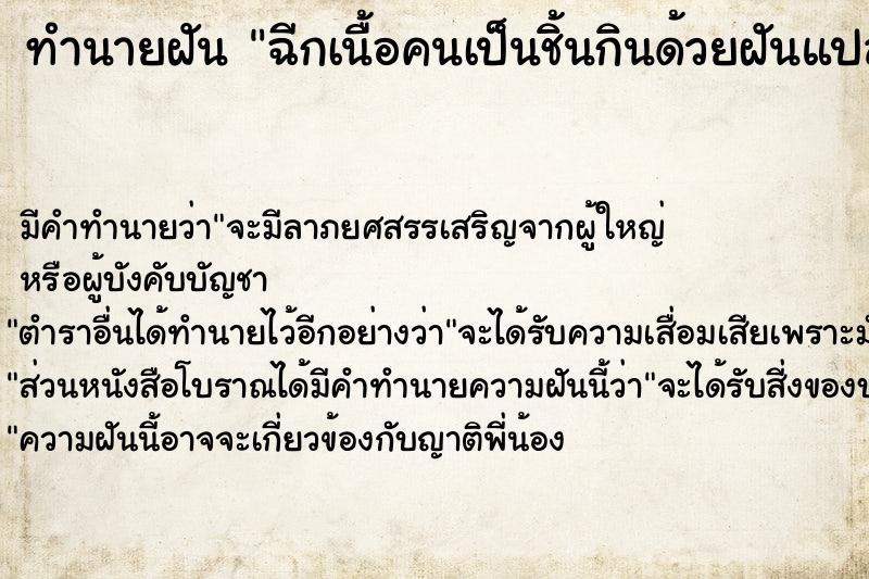 ทำนายฝัน ฉีกเนื้อคนเป็นชิ้นกินด้วยฝันแปลก