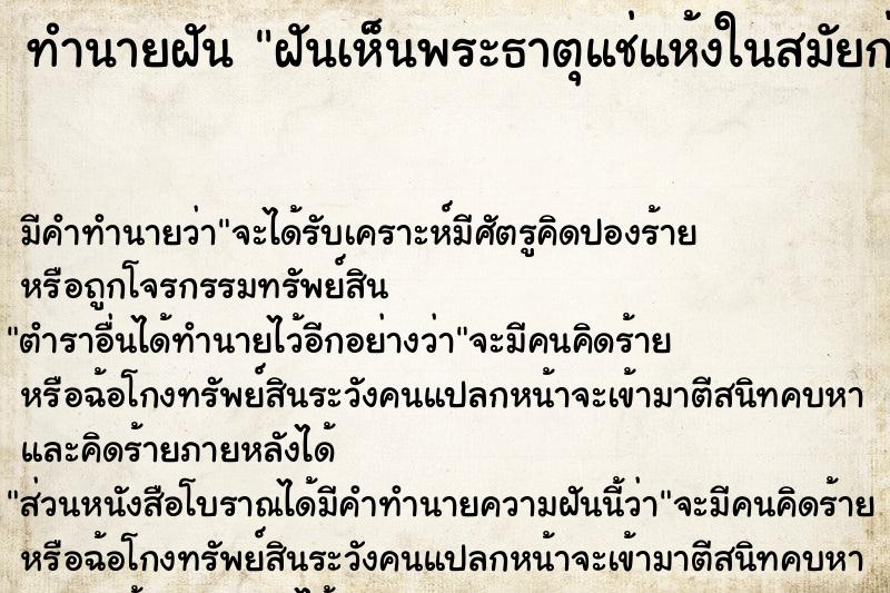 ทำนายฝัน ฝันเห็นพระธาตุแช่แห้งในสมัยก่อน