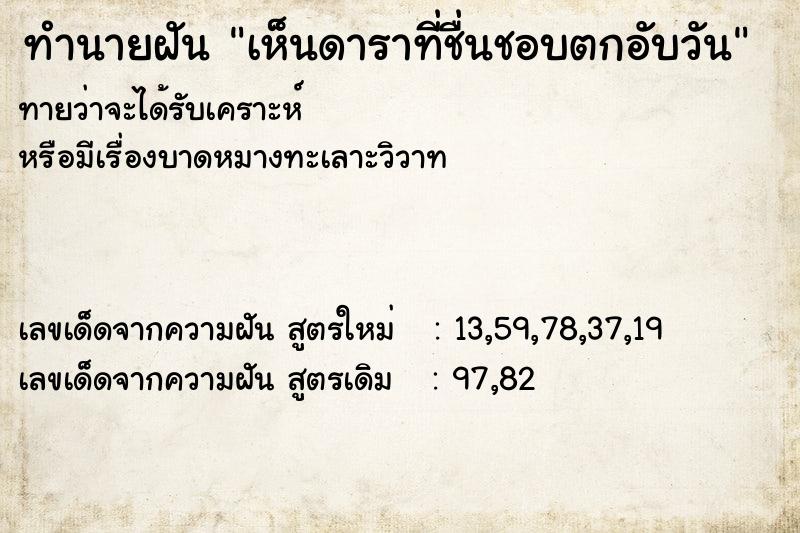 ทำนายฝัน เห็นดาราที่ชื่นชอบตกอับวัน