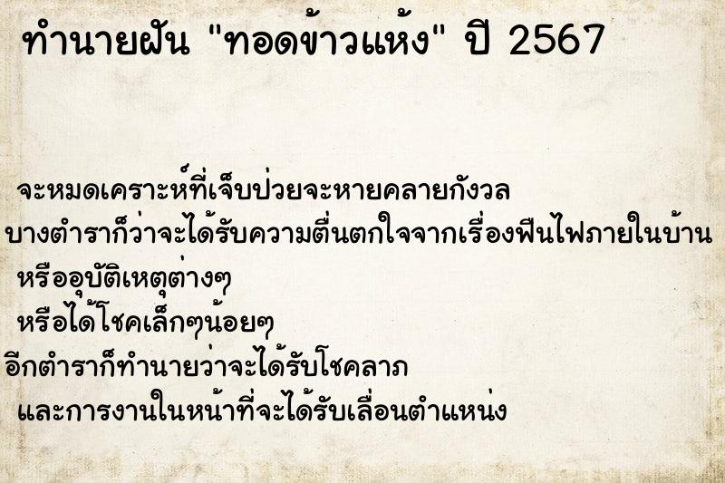 ทำนายฝัน ทอดข้าวแห้ง