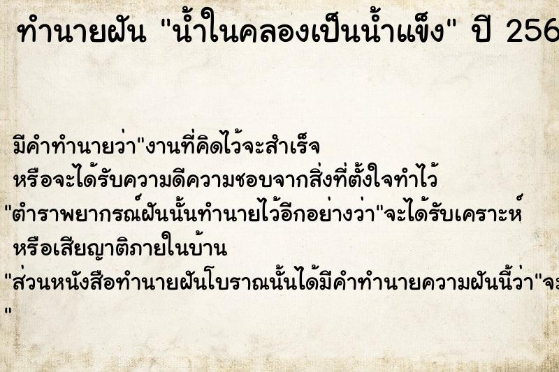 ทำนายฝัน น้ำในคลองเป็นน้ำแข็ง