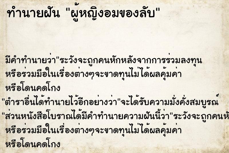 ทำนายฝัน ผู้หญิงอมของลับ