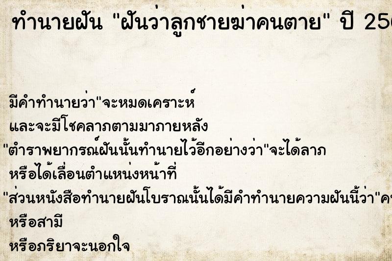 ทำนายฝัน ฝันว่าลูกชายฆ่าคนตาย