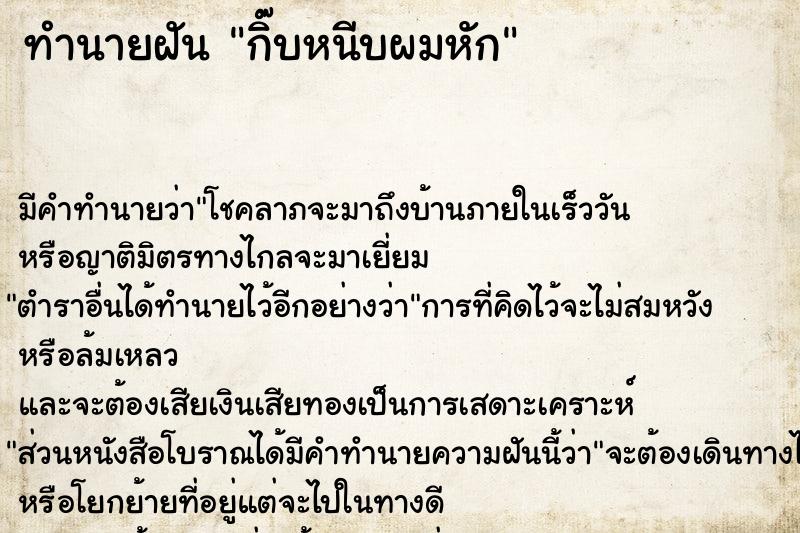 ทำนายฝัน กิ๊บหนีบผมหัก