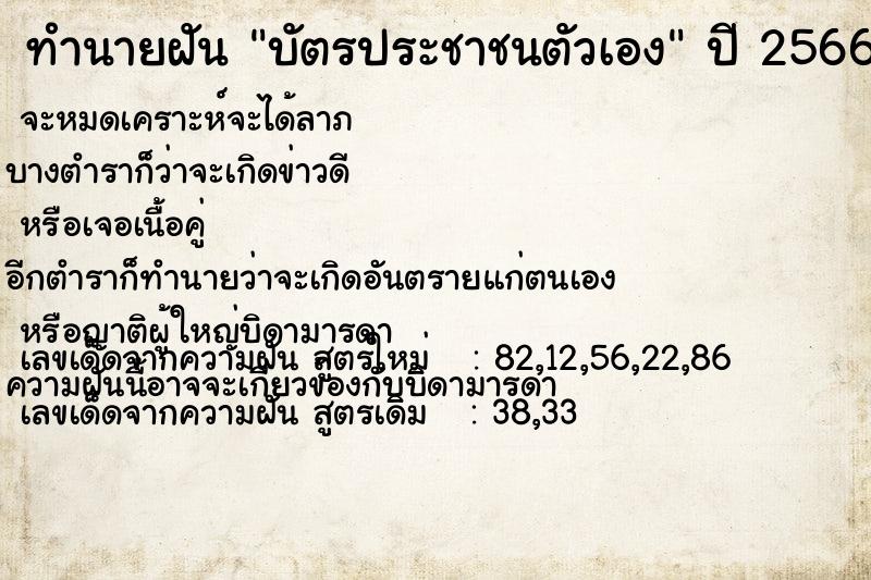 ทำนายฝัน บัตรประชาชนตัวเอง  เลขนำโชค 