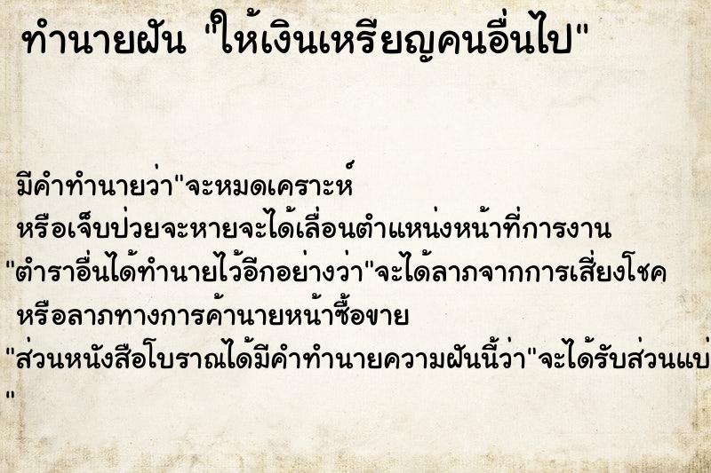 ทำนายฝัน ให้เงินเหรียญคนอื่นไป