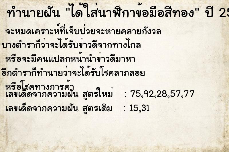 ทำนายฝัน ได้ใส่นาฬิกาข้อมือสีทอง  เลขนำโชค 