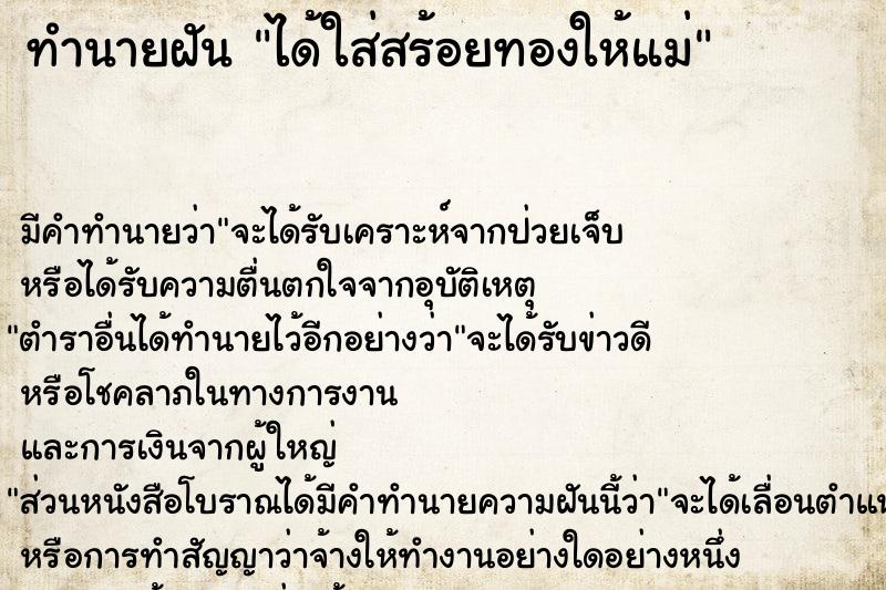 ทำนายฝัน ได้ใส่สร้อยทองให้แม่