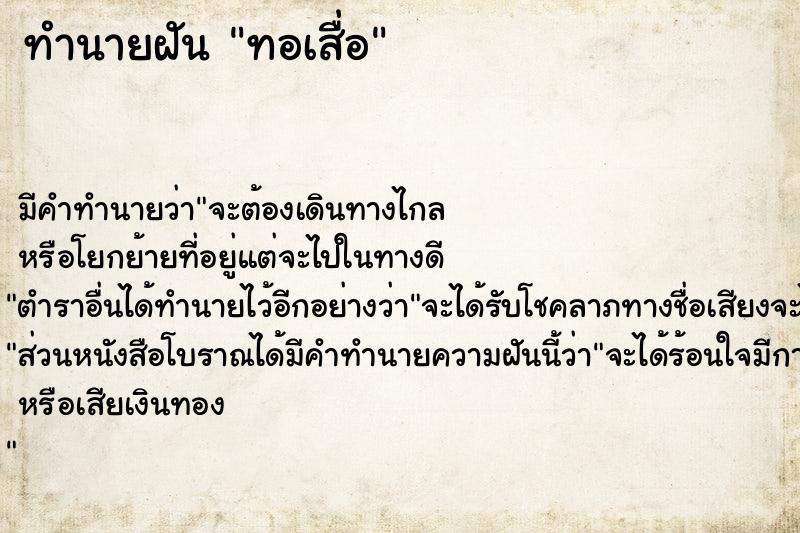 ทำนายฝัน ทอเสื่อ