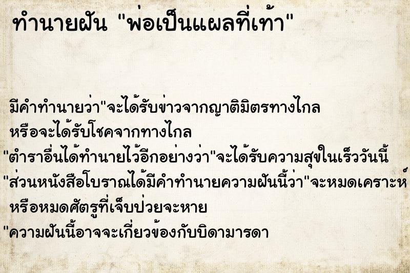 ทำนายฝัน พ่อเป็นแผลที่เท้า