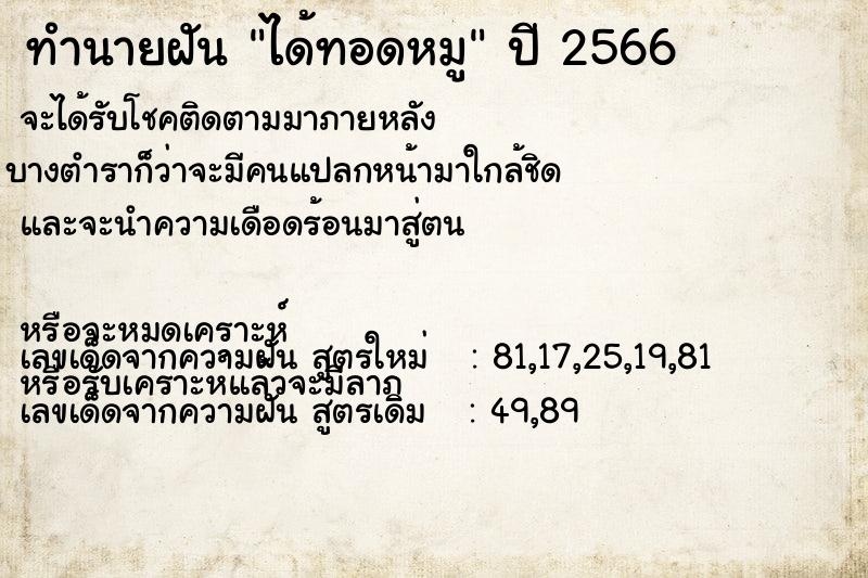 ทำนายฝัน ได้ทอดหมู