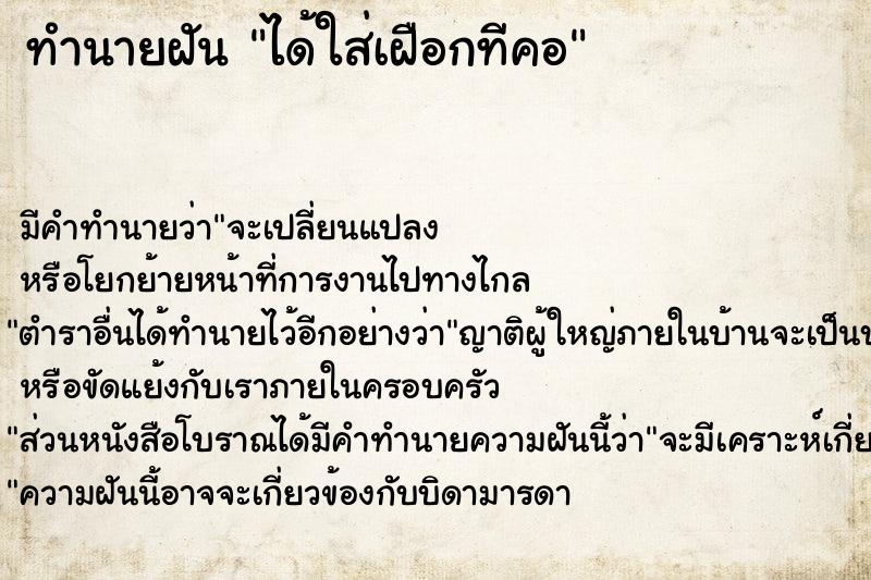 ทำนายฝัน ได้ใส่เฝือกทีคอ