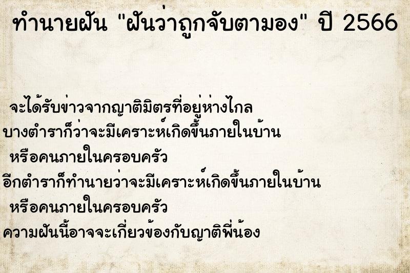 ทำนายฝัน ฝันว่าถูกจับตามอง