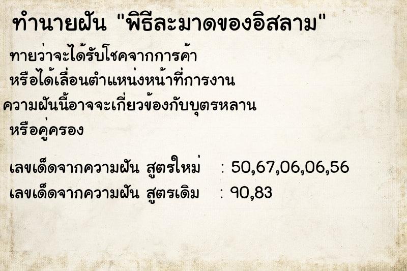 ทำนายฝัน พิธีละมาดของอิสลาม