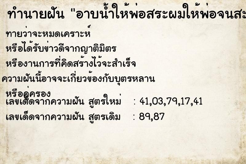 ทำนายฝัน อาบน้ำให้พ่อสระผมให้พ่อจนสะอาด