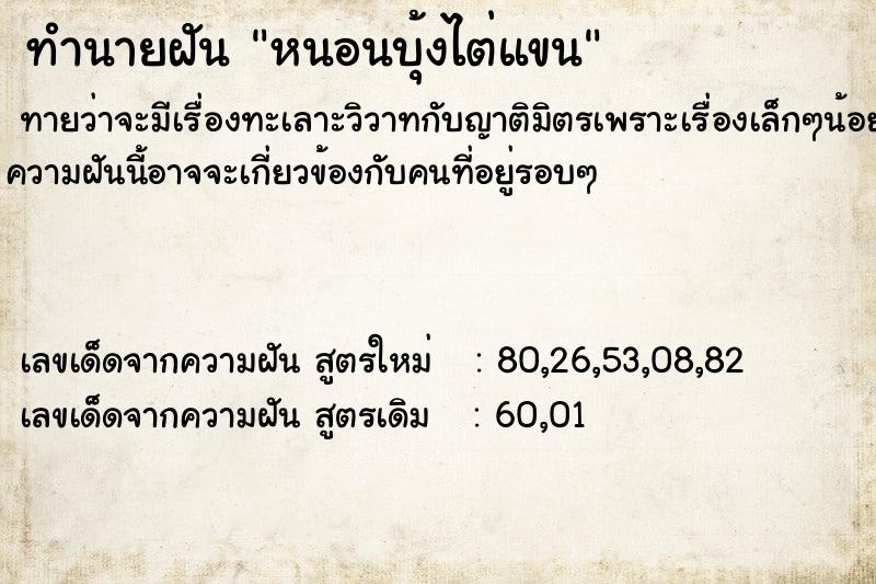 ทำนายฝัน หนอนบุ้งไต่แขน