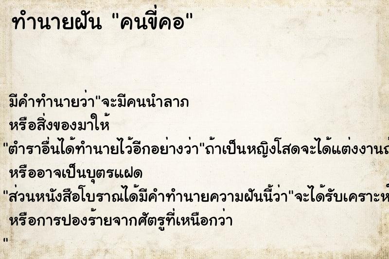 ทำนายฝัน คนขี่คอ