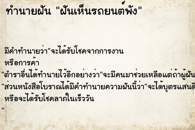 ทำนายฝัน ฝันเห็นรถยนต์พัง  เลขนำโชค 