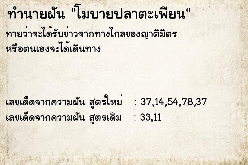 ทำนายฝัน โมบายปลาตะเพียน  เลขนำโชค 