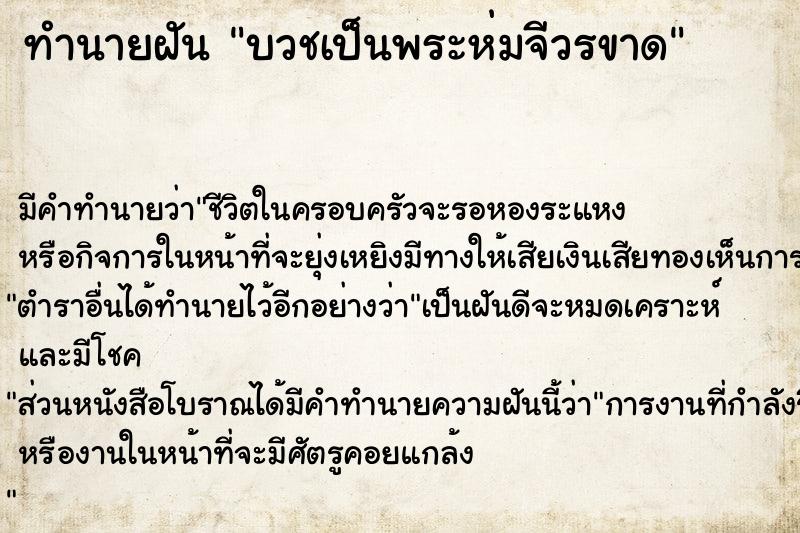 ทำนายฝัน บวชเป็นพระห่มจีวรขาด