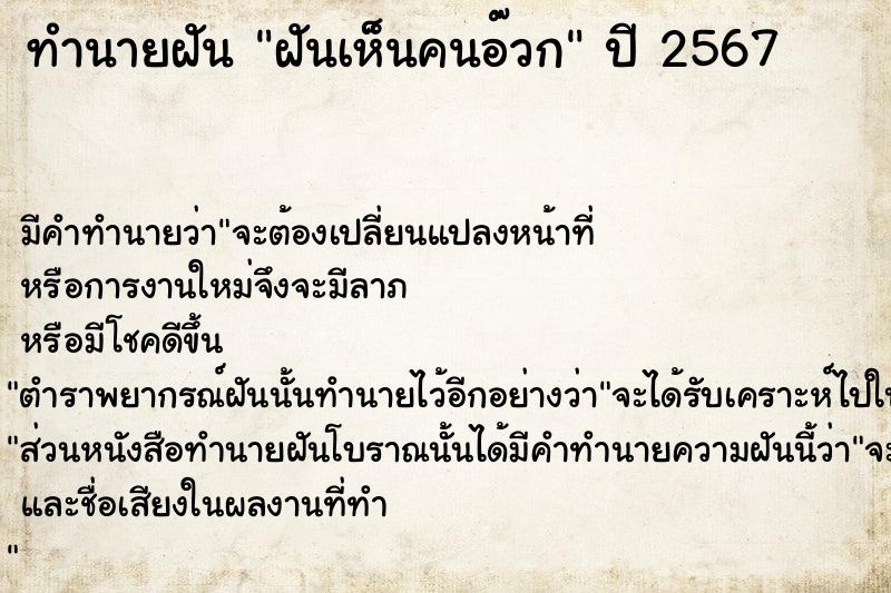 ทำนายฝัน ฝันเห็นคนอ๊วก