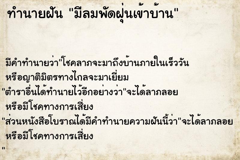 ทำนายฝัน มีลมพัดฝุ่นเข้าบ้าน