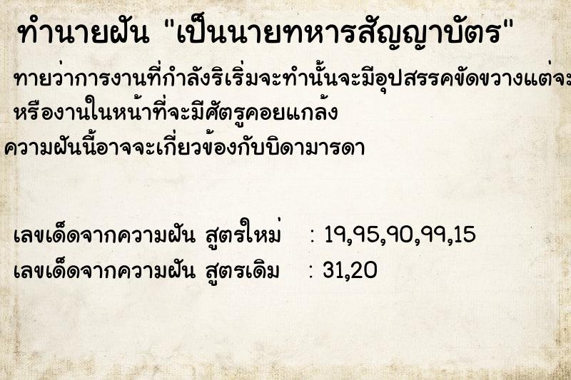 ทำนายฝัน เป็นนายทหารสัญญาบัตร