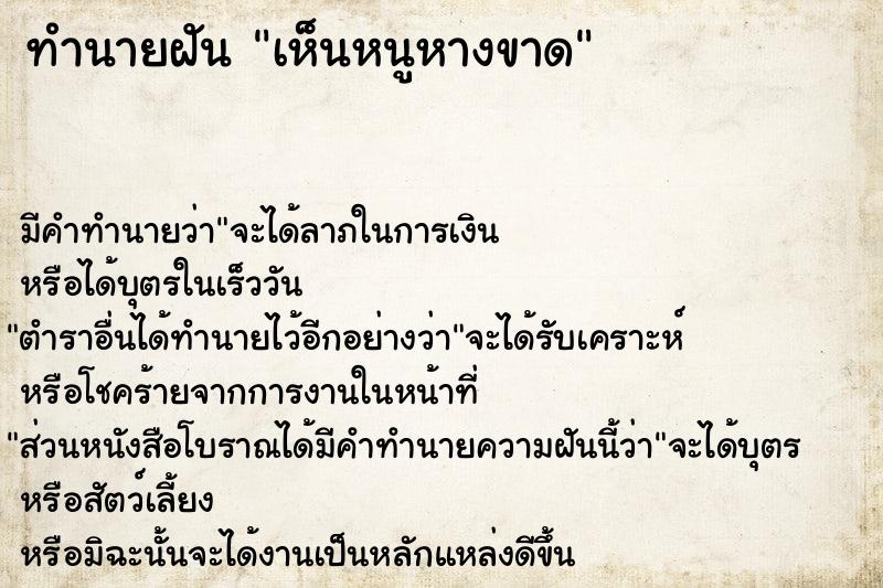 ทำนายฝัน เห็นหนูหางขาด