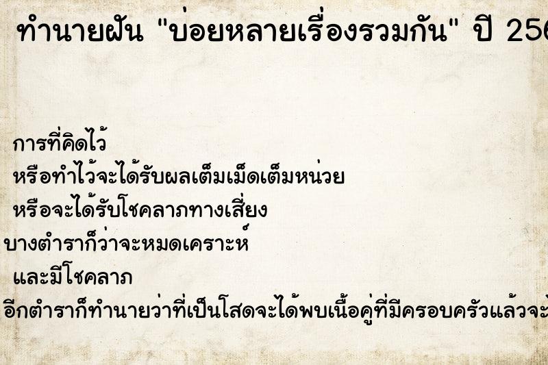 ทำนายฝัน บ่อยหลายเรื่องรวมกัน