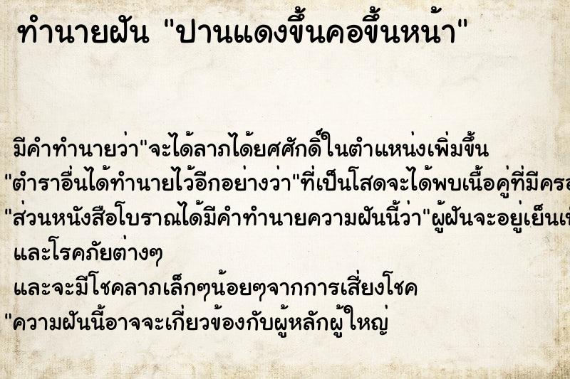 ทำนายฝัน ปานแดงขึ้นคอขึ้นหน้า