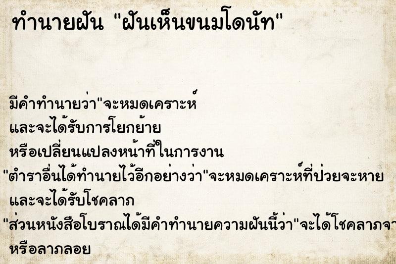 ทำนายฝัน ฝันเห็นขนมโดนัท  เลขนำโชค 