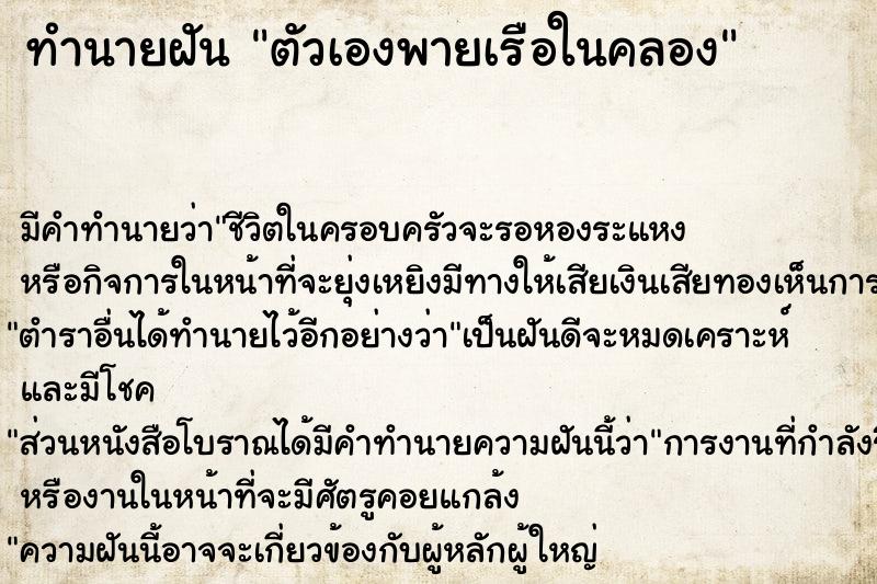 ทำนายฝัน ตัวเองพายเรือในคลอง