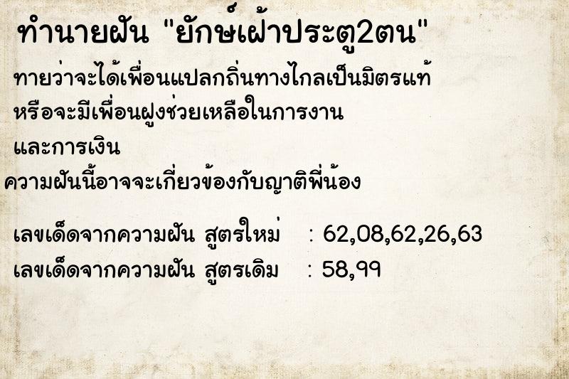 ทำนายฝัน ยักษ์เฝ้าประตู2ตน