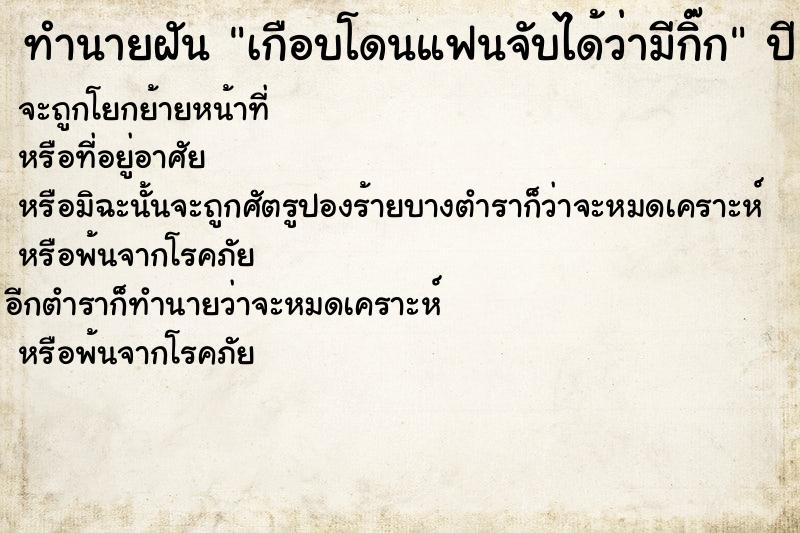 ทำนายฝัน เกือบโดนแฟนจับได้ว่ามีกิ๊ก