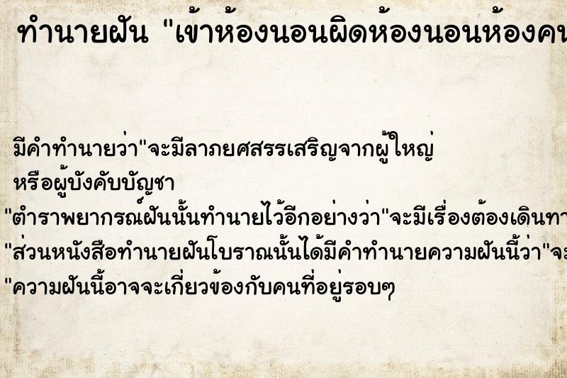 ทำนายฝัน เข้าห้องนอนผิดห้องนอนห้องคนอื่่น  เลขนำโชค 