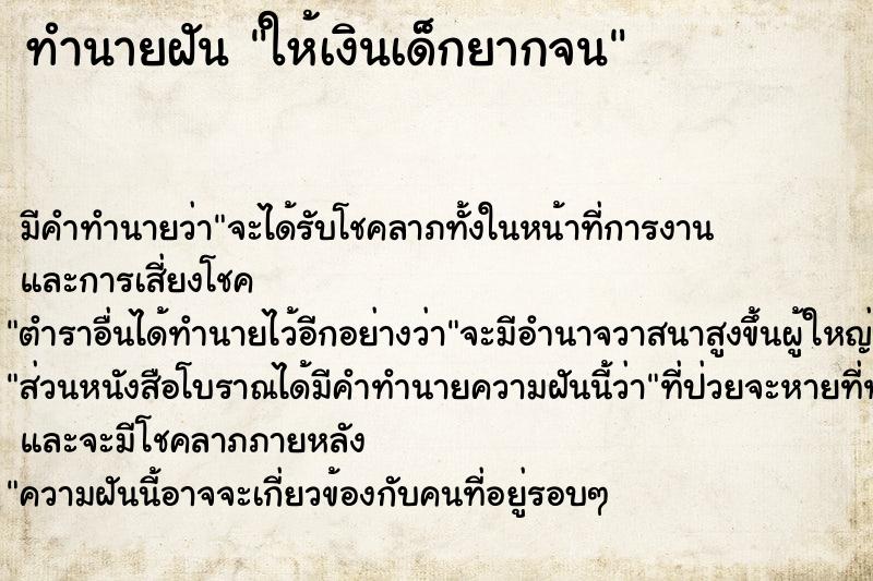 ทำนายฝัน ให้เงินเด็กยากจน