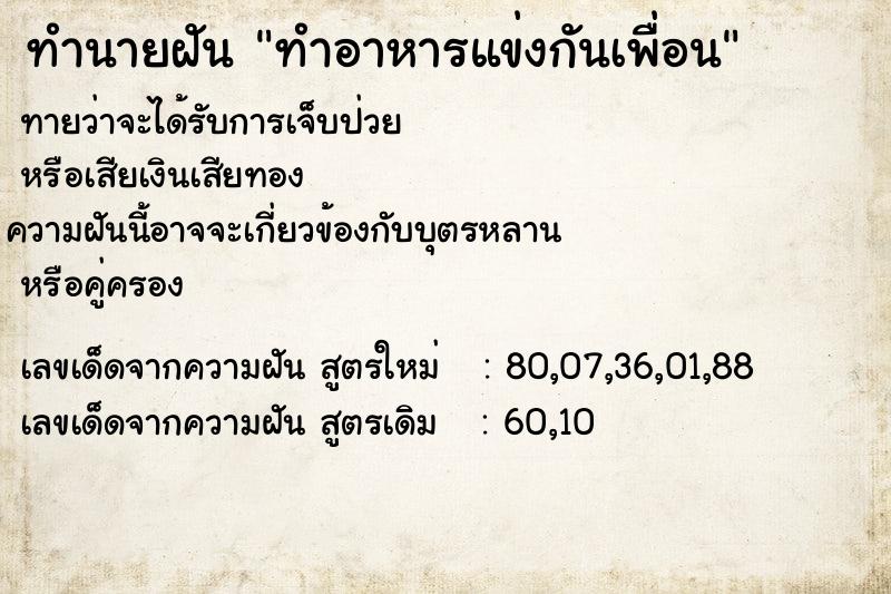 ทำนายฝัน ทำอาหารแข่งกันเพื่อน