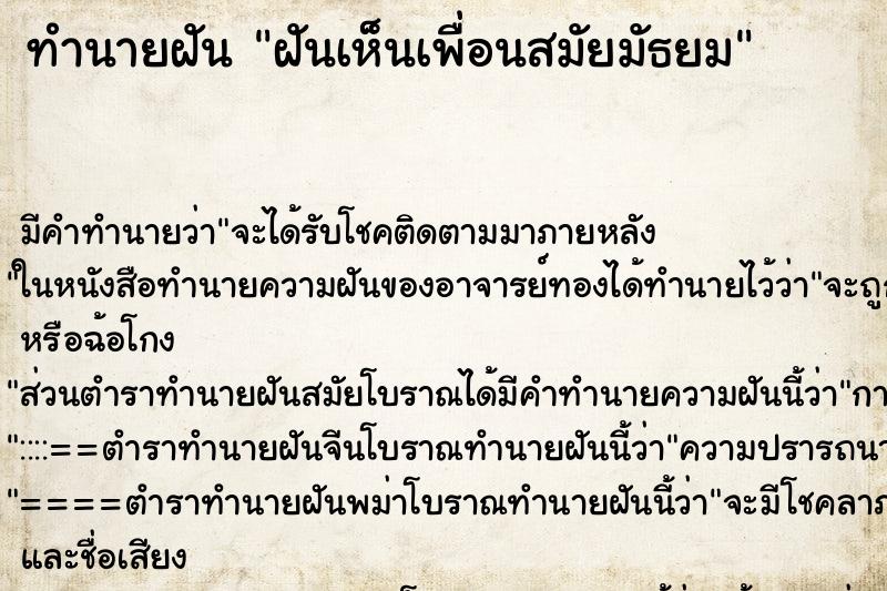 ทำนายฝัน ฝันเห็นเพื่อนสมัยมัธยม