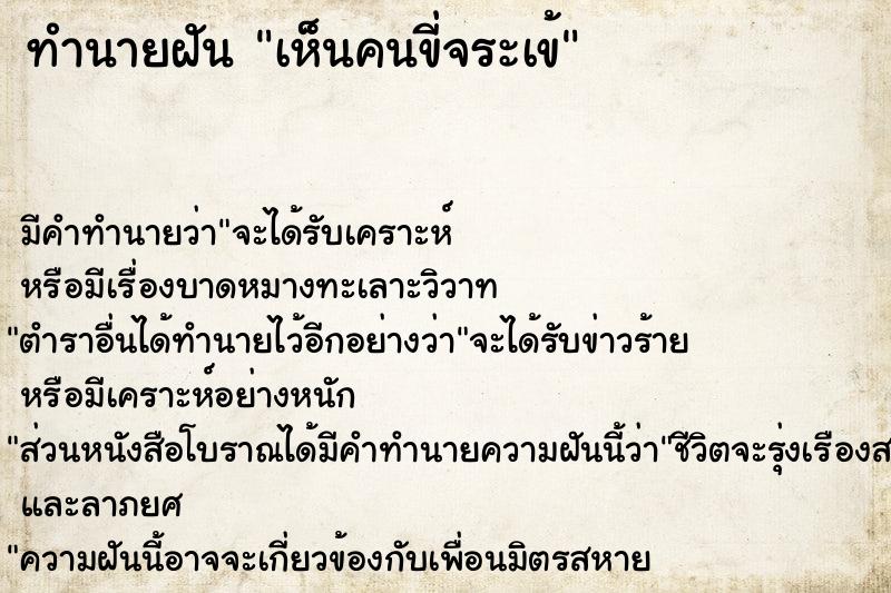 ทำนายฝัน เห็นคนขี่จระเข้