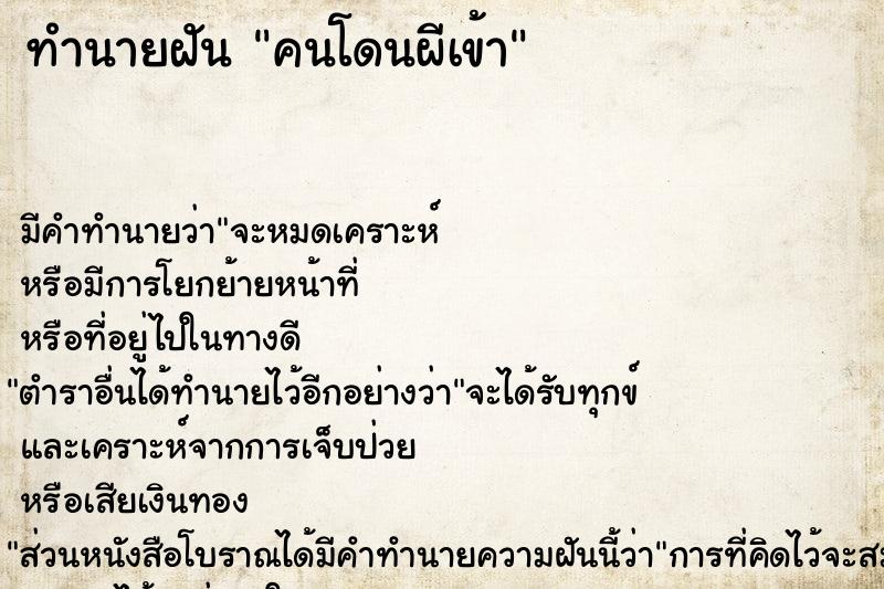 ทำนายฝัน คนโดนผีเข้า