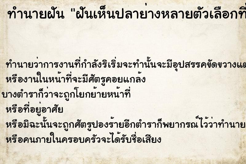 ทำนายฝัน ฝันเห็นปลาย่างหลายตัวเลือกที่ฝ