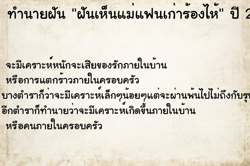 ทำนายฝัน ฝันเห็นแม่แฟนเก่าร้องไห้