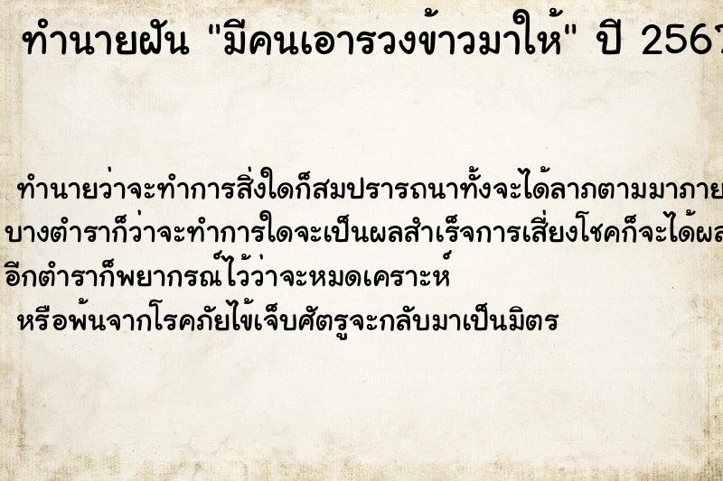 ทำนายฝัน มีคนเอารวงข้าวมาให้  เลขนำโชค 