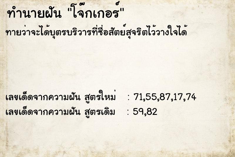 ทำนายฝัน โจ๊กเกอร์  เลขนำโชค 