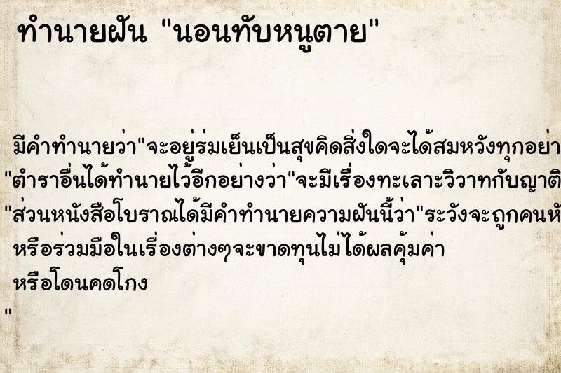 ทำนายฝัน นอนทับหนูตาย