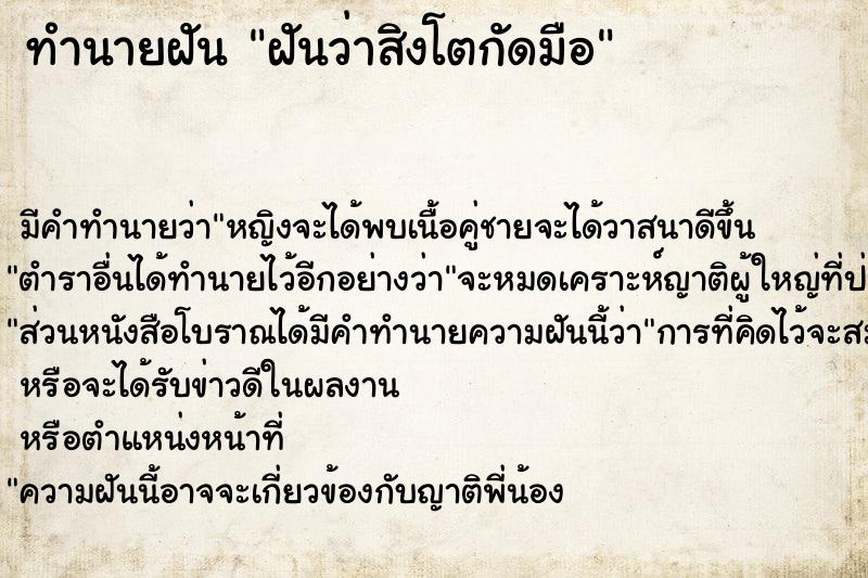 ทำนายฝัน ฝันว่าสิงโตกัดมือ  เลขนำโชค 