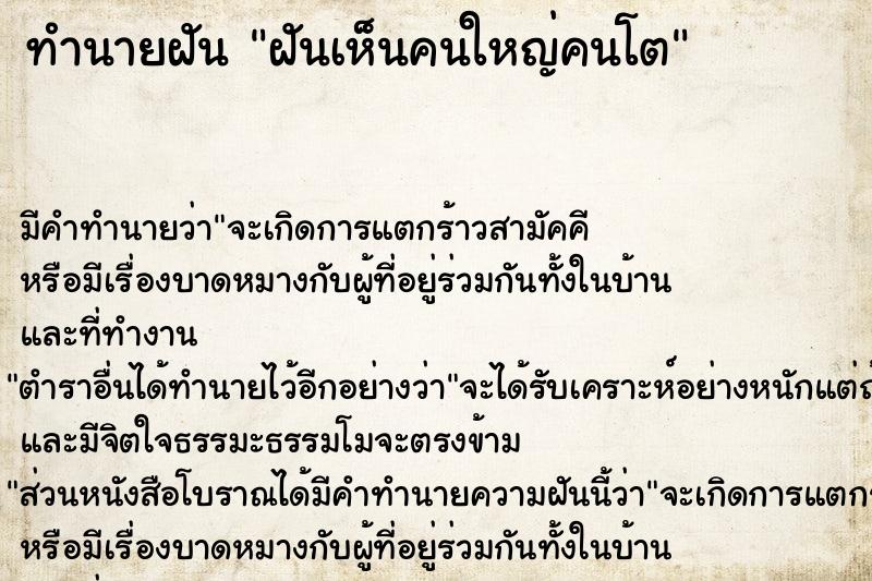 ทำนายฝัน ฝันเห็นคนใหญ่คนโต